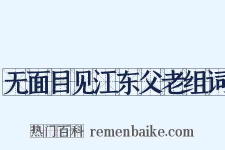 无面目见江东父老组词是什么意思的图片